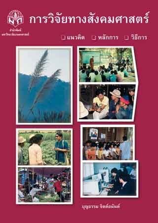 การวิจัยทางสังคมศาสตร์-หน้าปก-ookbee