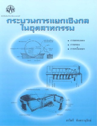 หน้าปก-กระบวนการแยกเชิงกลในอุตสาหกรรม-ookbee