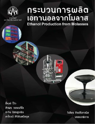 หน้าปก-กระบวนการผลิตเอทานอลจากโมลาส-ookbee