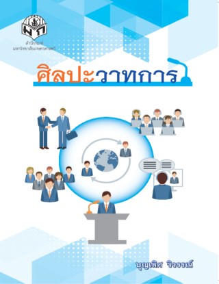 ศิลปะวาทการ-หน้าปก-ookbee