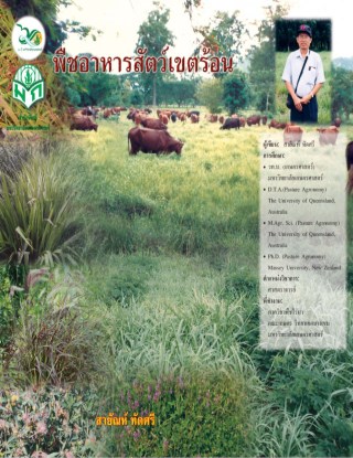 หน้าปก-พืชอาหารสัตว์เขตร้อน-ookbee