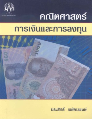 คณิตศาสตร์การเงินและการลงทุน-หน้าปก-ookbee