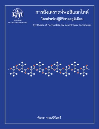 หน้าปก-การสังเคราะห์พอลิแลกไทด์โดยตัวเร่งปฏิกิริยาอะลูมิเนียม-ookbee