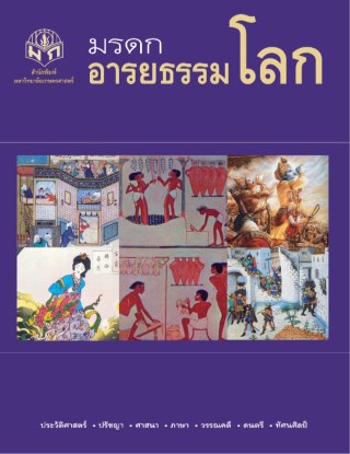 มรดกอารยธรรมโลก-หน้าปก-ookbee