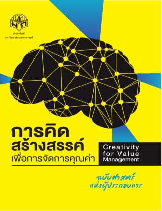 การคิดสร้างสรรค์เพื่อการจัดการคุณค่า-หน้าปก-ookbee