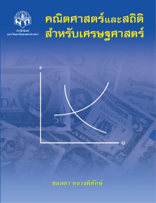 หน้าปก-คณิตศาสตร์และสถิติสำหรับเศรษฐศาสตร์-ookbee