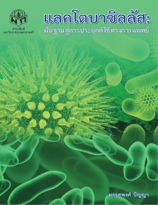 หน้าปก-แลคโตบาซิลลัส-พื้นฐานสู่การประยุกต์ใช้ทางการแพทย์-ookbee