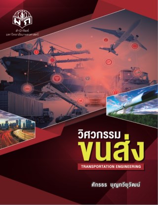 วิศวกรรมขนส่ง-หน้าปก-ookbee