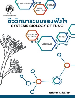ชีววิทยาระบบของฟังไจ-หน้าปก-ookbee