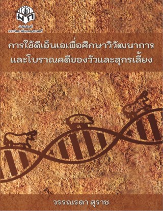 การใช้ดีเอ็นเอเพื่อศึกษาวิวัฒนาการและโบราณคดีของวัวและสุกรเลี้ยง-หน้าปก-ookbee