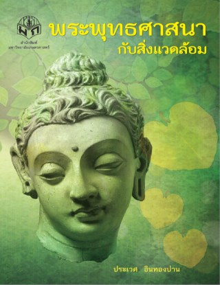 หน้าปก-พระพุทธศาสนากับสิ่งแวดล้อม-ookbee