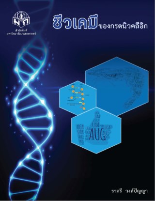 ชีวเคมีของกรดนิวคลีอิก-หน้าปก-ookbee