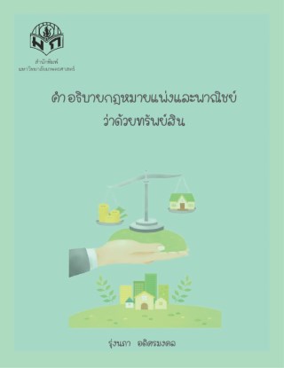 คำอธิบายกฎหมายแพ่งและพาณิชย์ว่าด้วยทรัพย์สิน-หน้าปก-ookbee