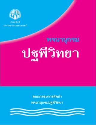 หน้าปก-พจนานุกรมปฐพีวิทยา-ookbee