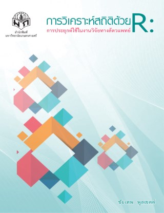 การวิเคราะห์สถิติด้วย-r-การประยุกต์ใช้ในงานวิจัยทางสัตวแพทย์-หน้าปก-ookbee