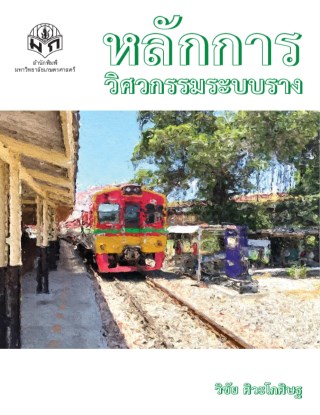 หลักการวิศวกรรมระบบราง-หน้าปก-ookbee