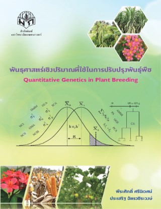 หน้าปก-พันธุศาสตร์เชิงปริมาณที่ใช้ในการปรับปรุงพันธุ์พืช-ookbee