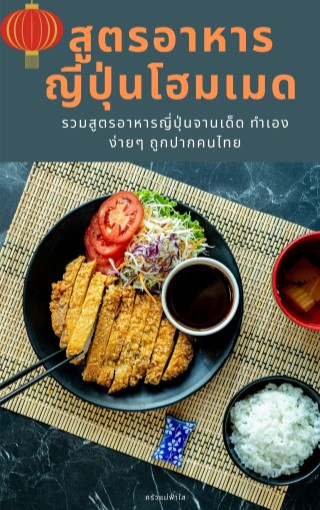 สูตรอาหารญี่ปุ่นโฮมเมด-หน้าปก-ookbee