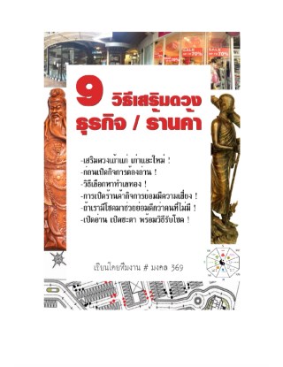 9-วิธีเสริมดวงธุรกิจร้านค้า-หน้าปก-ookbee