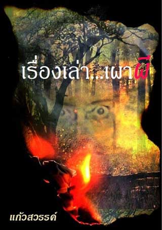 หน้าปก-เรื่องเล่าเผาผี-ookbee