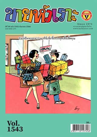 หน้าปก-ขายหัวเราะ-no1543-september-2023-ookbee