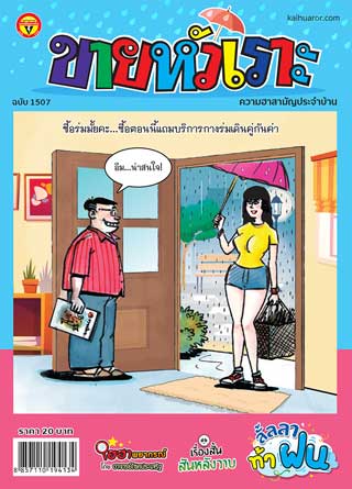 ขายหัวเราะ-1507-september-2020-หน้าปก-ookbee