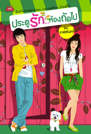 ประตูรัก-ห้องถัดไป-epub-หน้าปก-ookbee