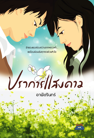 ปราการแสงดาว-หน้าปก-ookbee