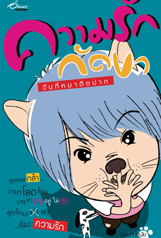 ความรักกัดขา-ในวันที่หมาติดปาก-หน้าปก-ookbee