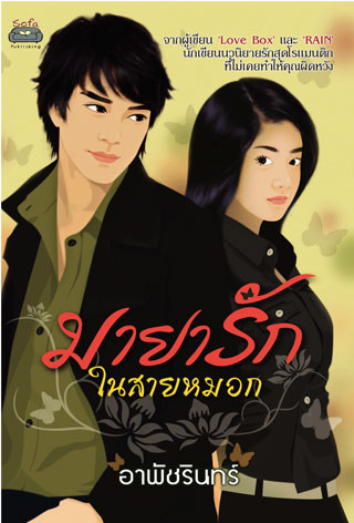 มายารักในสายหมอก-หน้าปก-ookbee