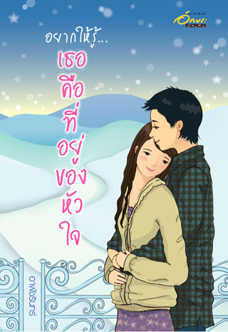 อยากให้รู้เธอคือที่อยู่ของหัวใจ-หน้าปก-ookbee