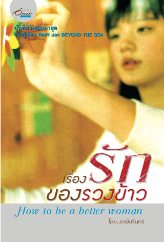 เรื่องรักของรวงข้าว-หน้าปก-ookbee
