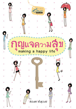 กุญแจความสุข-making-a-happy-life-epub-หน้าปก-ookbee