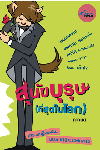 สุนัขบุรุษ-หน้าปก-ookbee