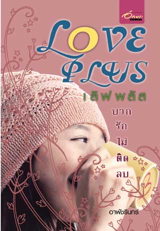 love-plus-บวกรัก-ไม่ติดลบ-หน้าปก-ookbee