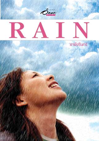 rain-หน้าปก-ookbee
