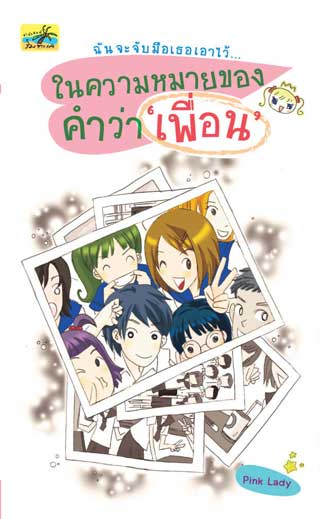 ฉันจะจับมือเธอเอาไว้ในความหมายของคำว่าเพื่อน-หน้าปก-ookbee