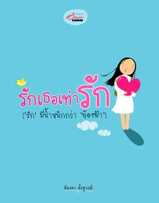 รักเธอเท่ารัก-หน้าปก-ookbee