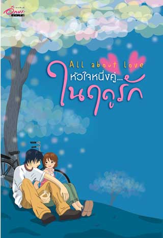 หัวใจหนึ่งคู่ในฤดูรัก-all-about-love-หน้าปก-ookbee