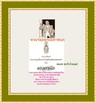 ตามรอยพระมหาชนก-หน้าปก-ookbee