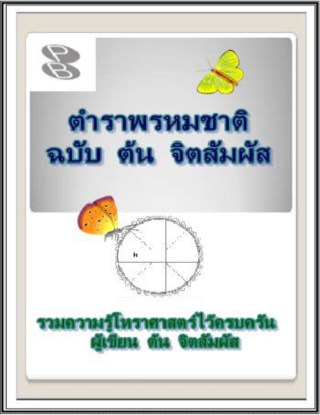 ตำราพรหมชาติ-ฉบับ-ต้น-จิตสัมผัส-หน้าปก-ookbee