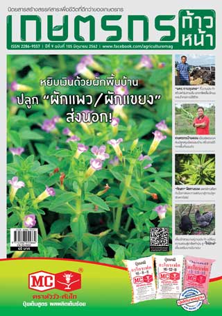 เกษตรกรก้าวหน้า-june-2019-หน้าปก-ookbee