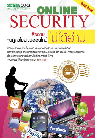 online-security-เสียดายคนถูกขโมยเงินออนไลน์ไม่ได้อ่าน-หน้าปก-ookbee