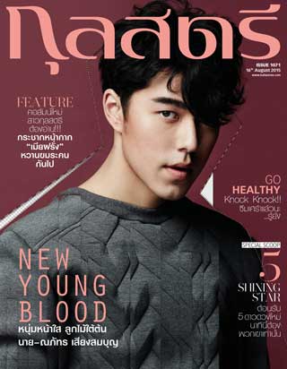 กุลสตรี-kullastree1071-16-31-august-2015-หน้าปก-ookbee