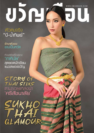 ขวัญเรือน-1-14-may-2016-no1067-หน้าปก-ookbee