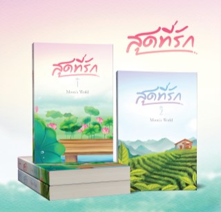 หน้าปก-สุดที่รัก-ookbee