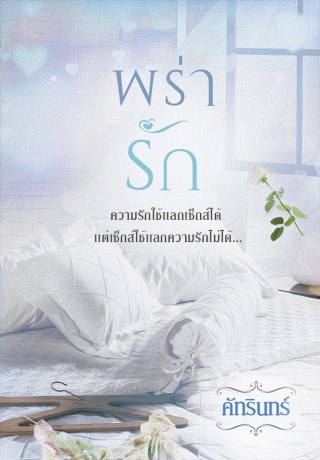 หน้าปก-พร่ารัก-นิยายชุด-พร่ำรักร้าย-ookbee