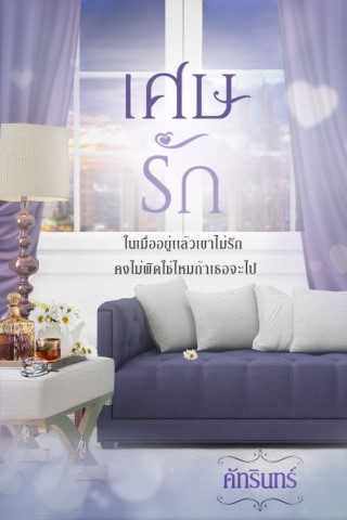 หน้าปก-เศษรัก-ookbee