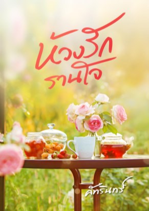 หน้าปก-ห้วงรักรานใจ-ookbee