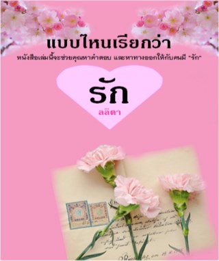 แบบไหนเรียกว่ารัก-หน้าปก-ookbee